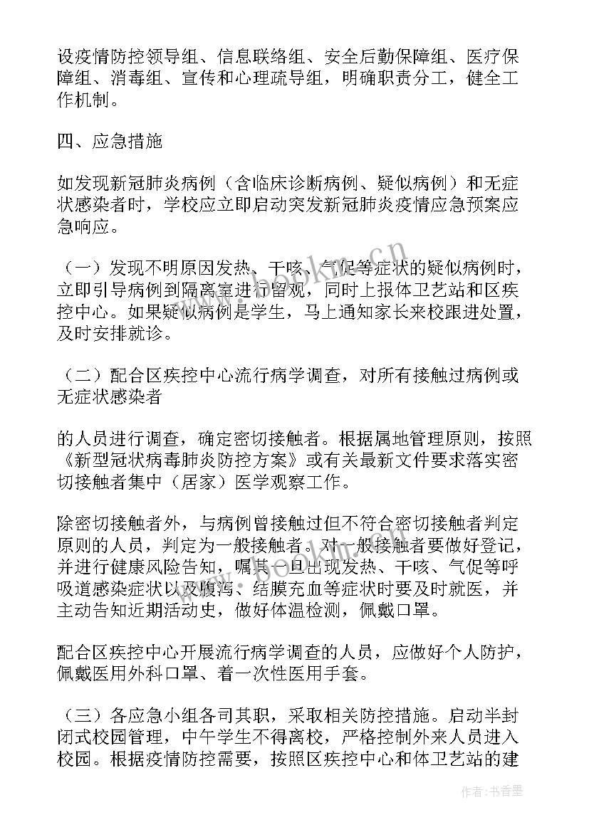 最新学校疫情防空预案 学校疫情防控工作应急预案(汇总6篇)