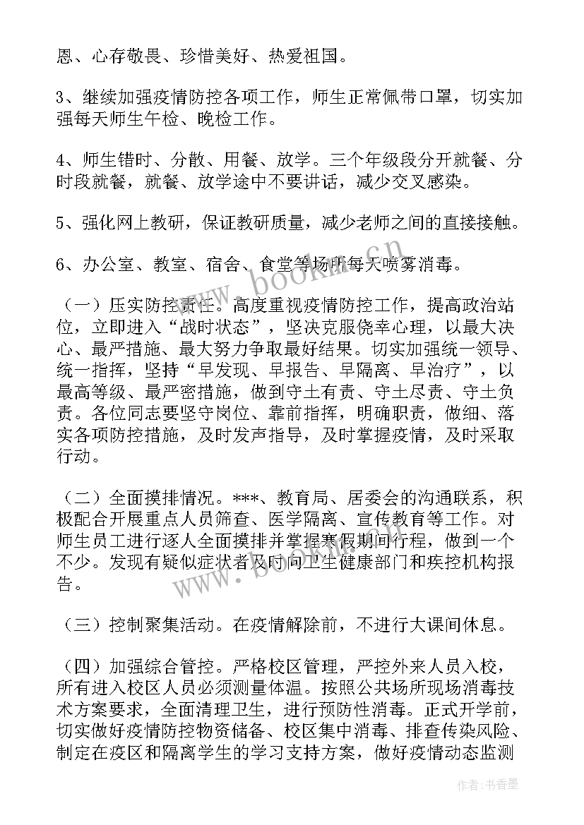 最新学校疫情防空预案 学校疫情防控工作应急预案(汇总6篇)