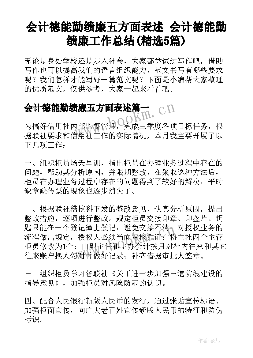 会计德能勤绩廉五方面表述 会计德能勤绩廉工作总结(精选5篇)