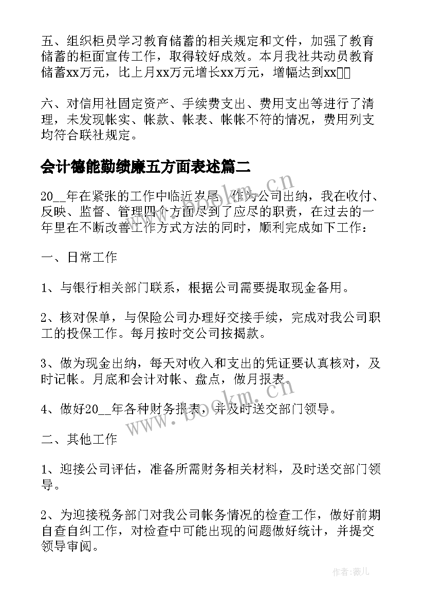 会计德能勤绩廉五方面表述 会计德能勤绩廉工作总结(精选5篇)