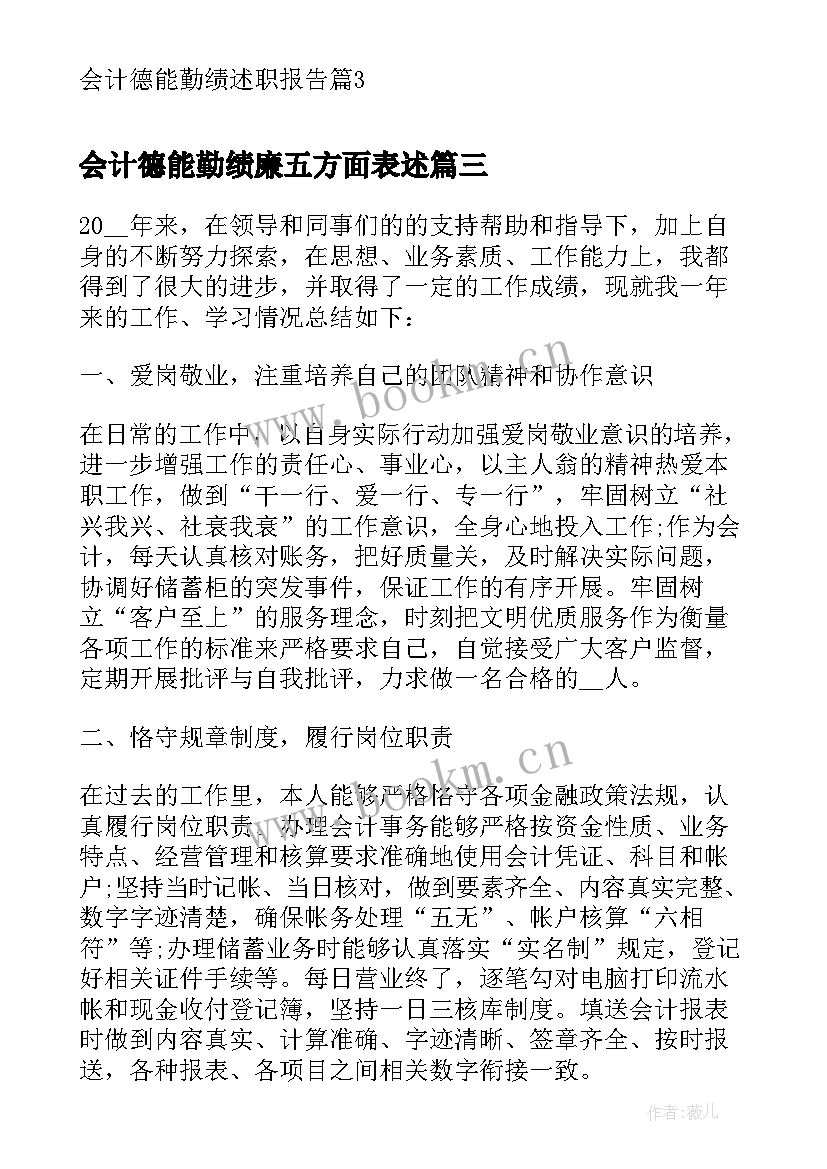 会计德能勤绩廉五方面表述 会计德能勤绩廉工作总结(精选5篇)