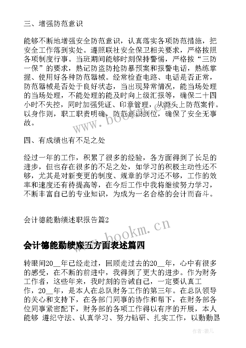 会计德能勤绩廉五方面表述 会计德能勤绩廉工作总结(精选5篇)