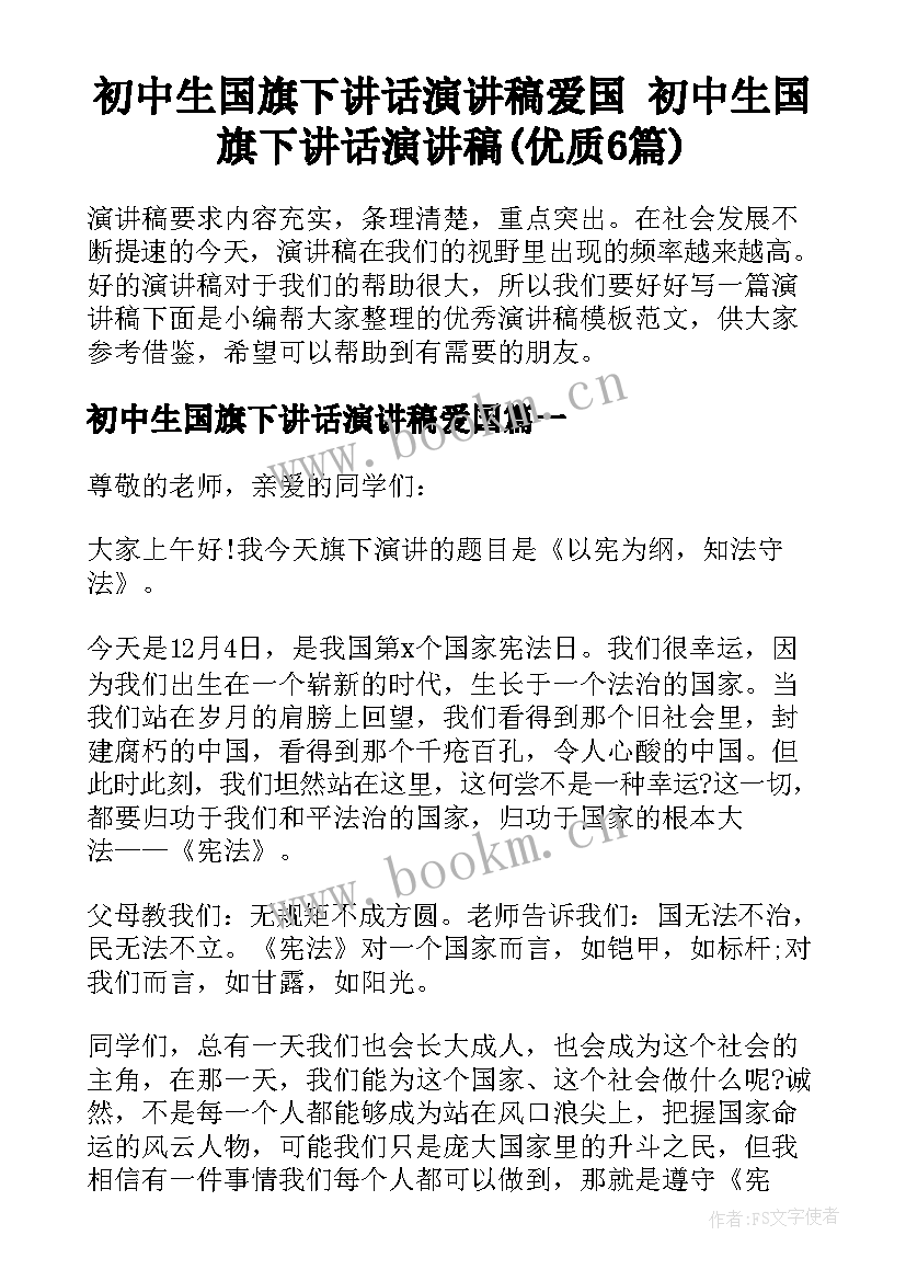 初中生国旗下讲话演讲稿爱国 初中生国旗下讲话演讲稿(优质6篇)