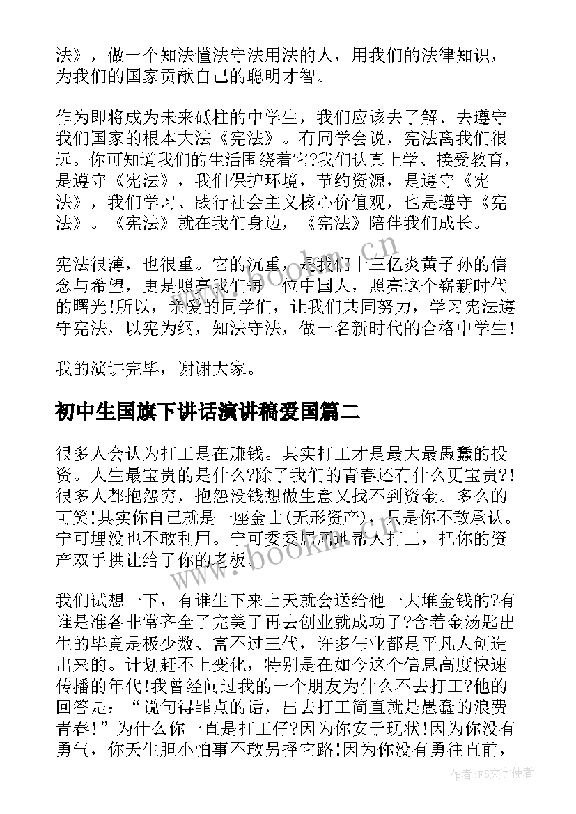 初中生国旗下讲话演讲稿爱国 初中生国旗下讲话演讲稿(优质6篇)