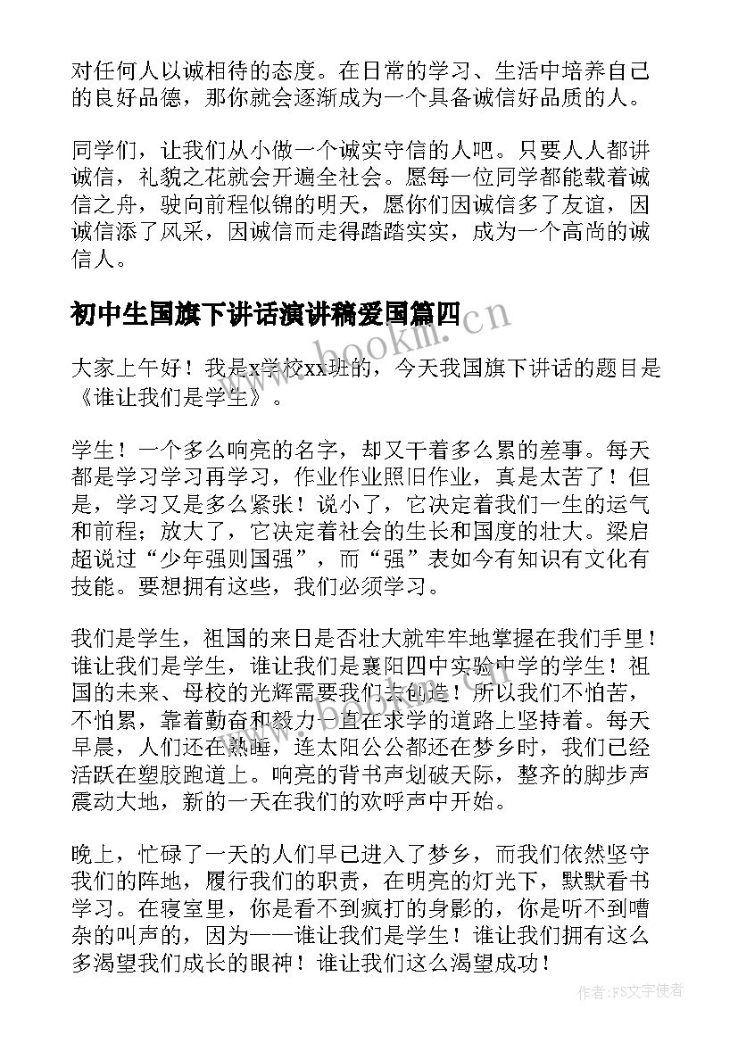 初中生国旗下讲话演讲稿爱国 初中生国旗下讲话演讲稿(优质6篇)