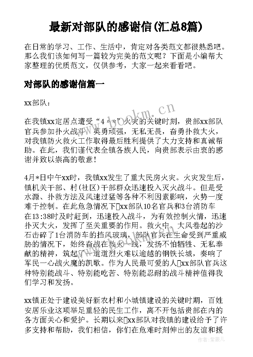 最新对部队的感谢信(汇总8篇)