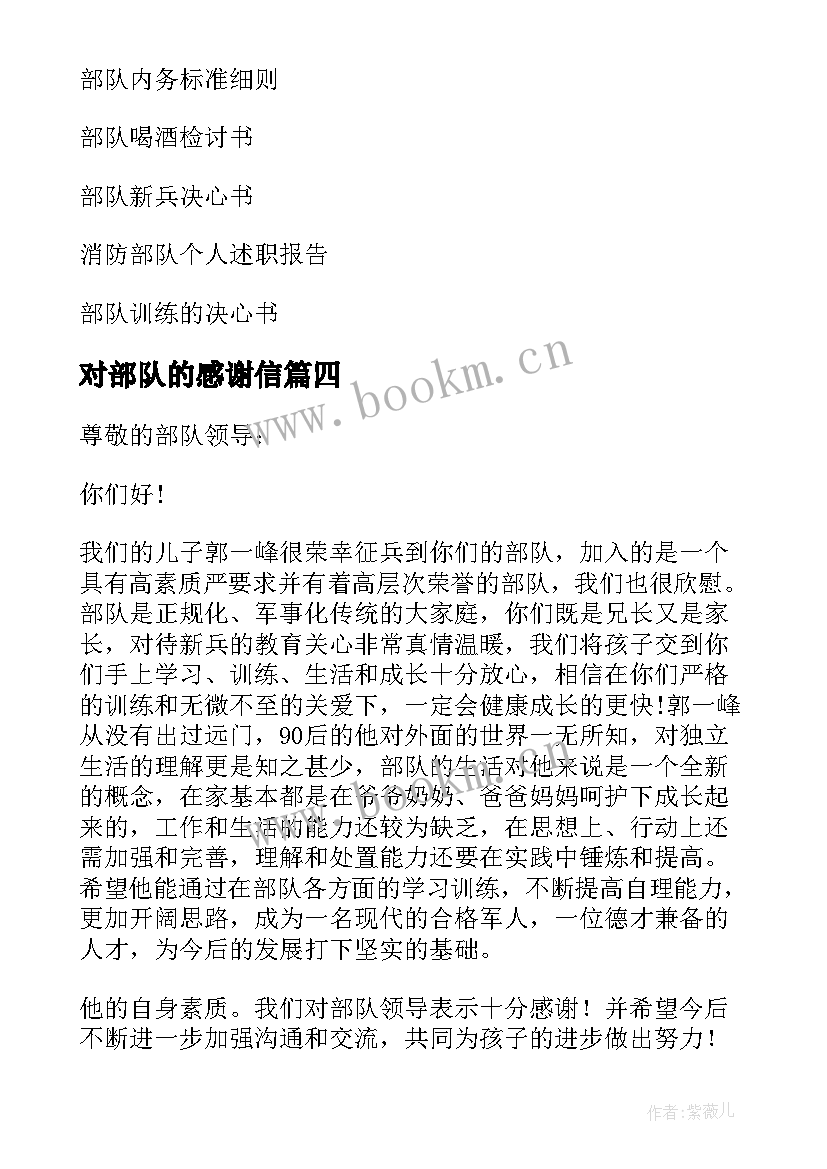 最新对部队的感谢信(汇总8篇)