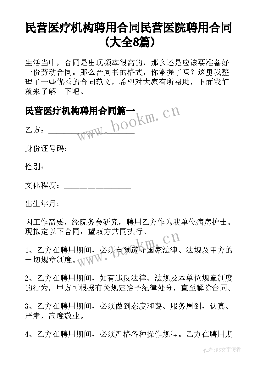 民营医疗机构聘用合同 民营医院聘用合同(大全8篇)