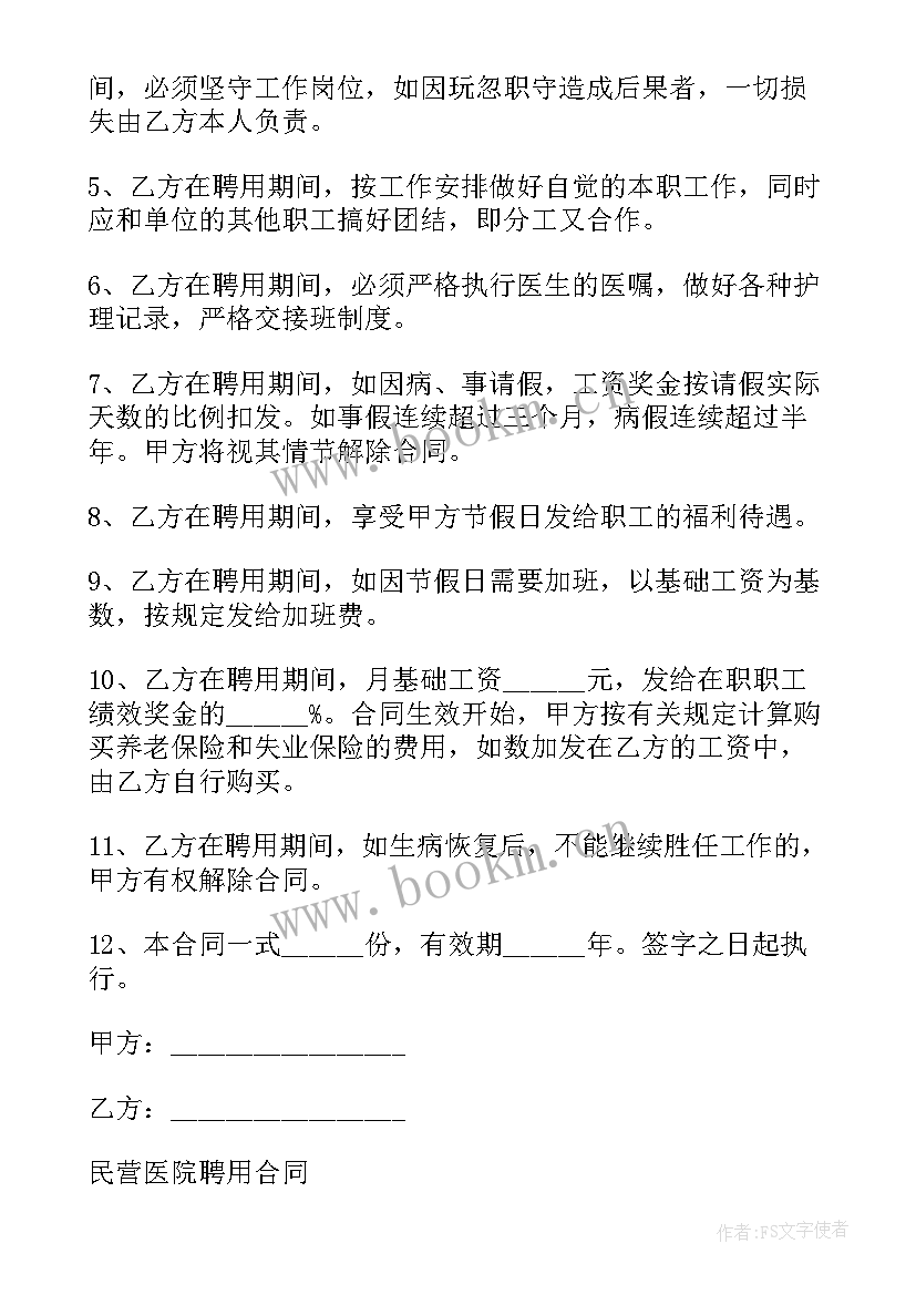 民营医疗机构聘用合同 民营医院聘用合同(大全8篇)