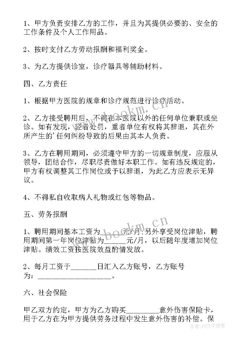 民营医疗机构聘用合同 民营医院聘用合同(大全8篇)