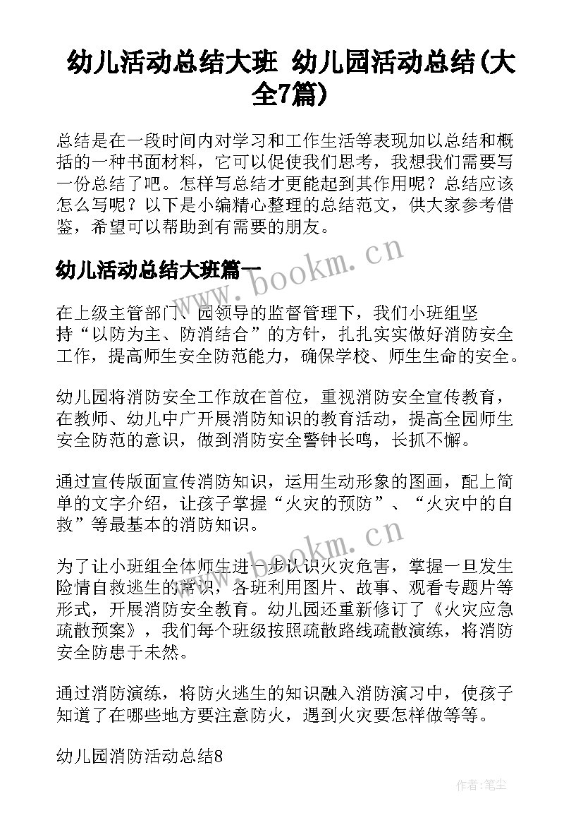 幼儿活动总结大班 幼儿园活动总结(大全7篇)