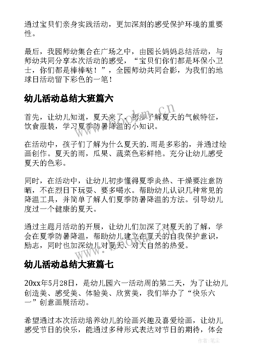 幼儿活动总结大班 幼儿园活动总结(大全7篇)