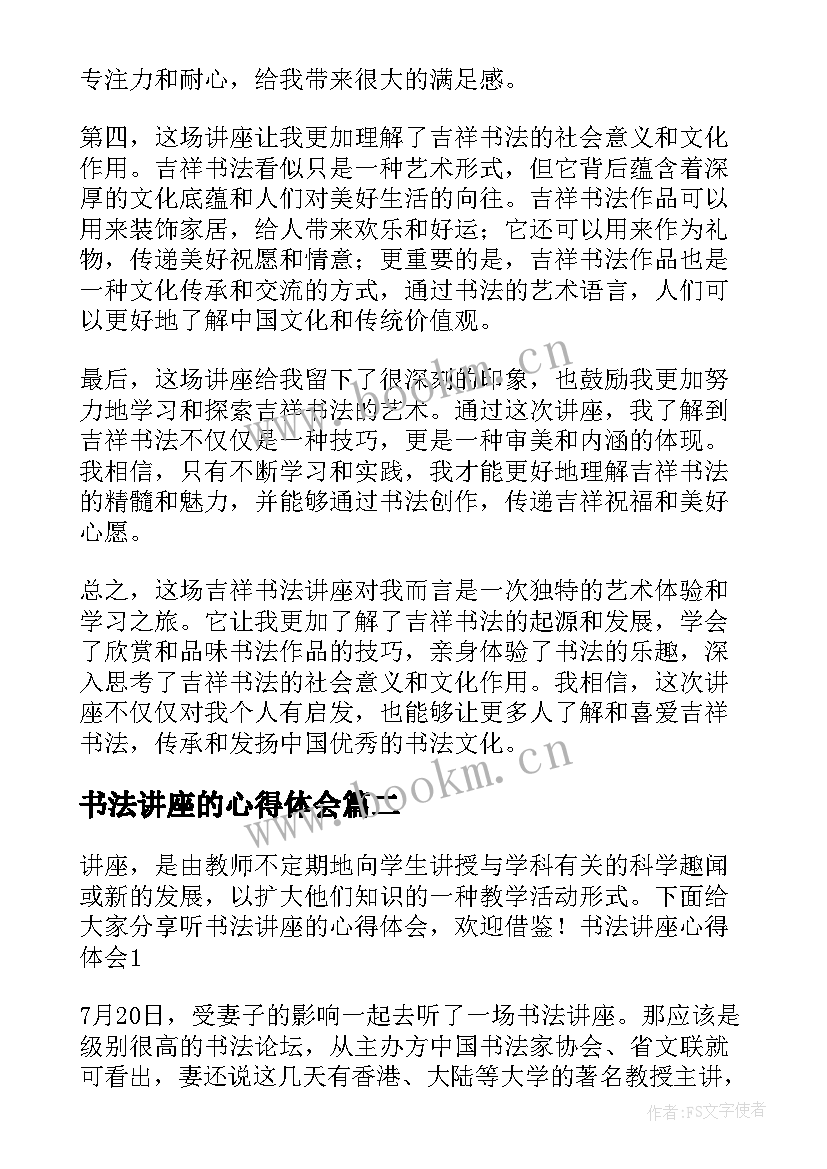 书法讲座的心得体会(优秀5篇)