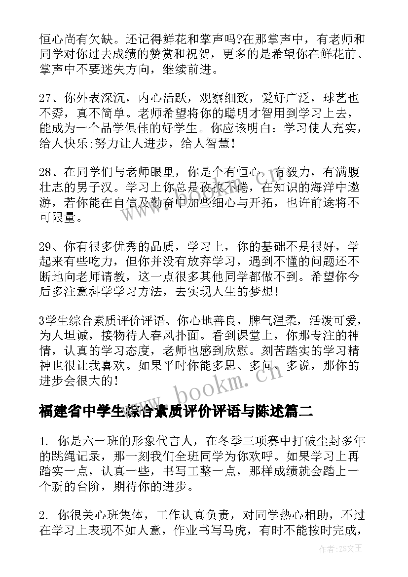 福建省中学生综合素质评价评语与陈述(通用8篇)