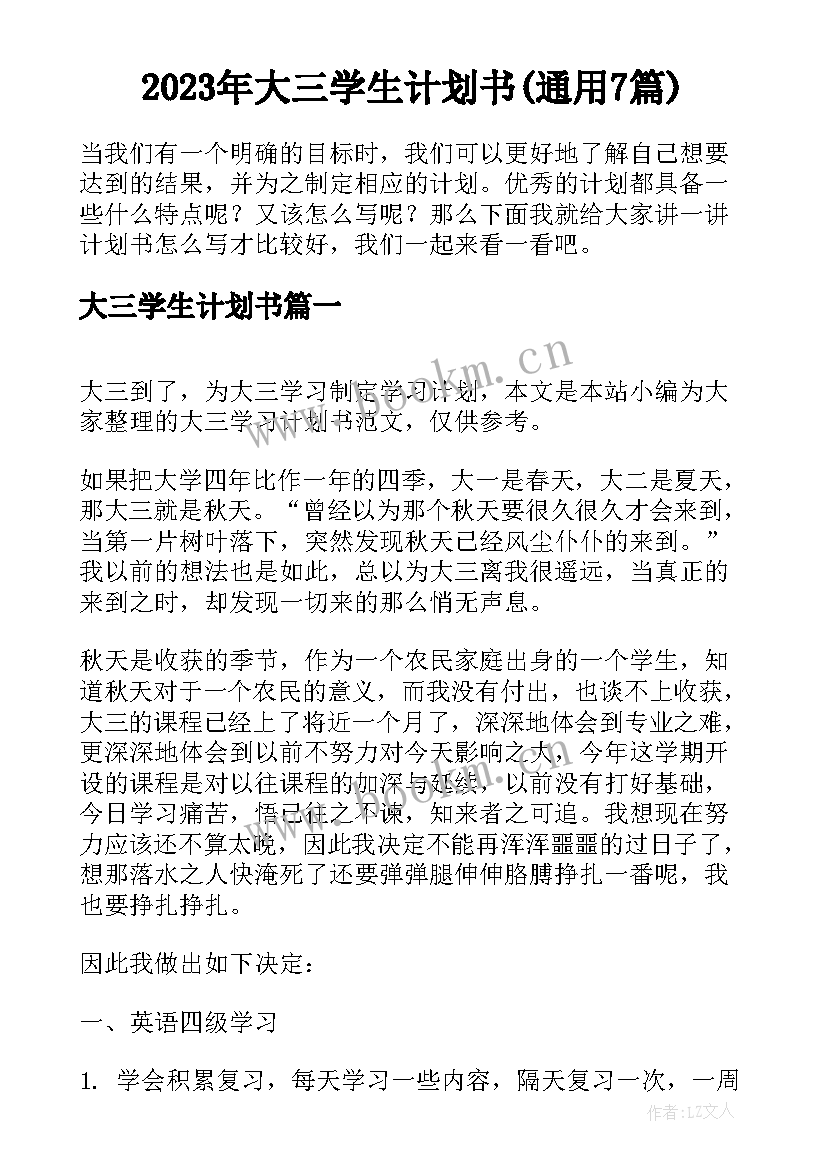 2023年大三学生计划书(通用7篇)