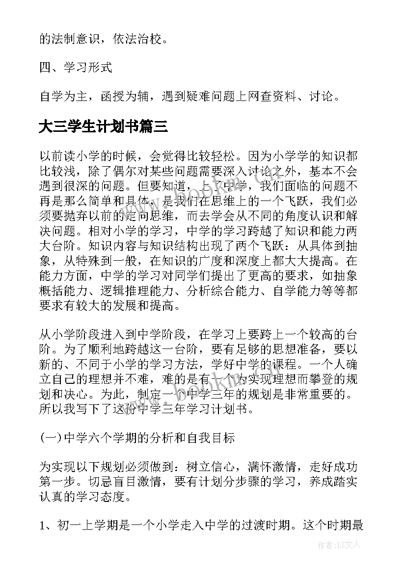 2023年大三学生计划书(通用7篇)