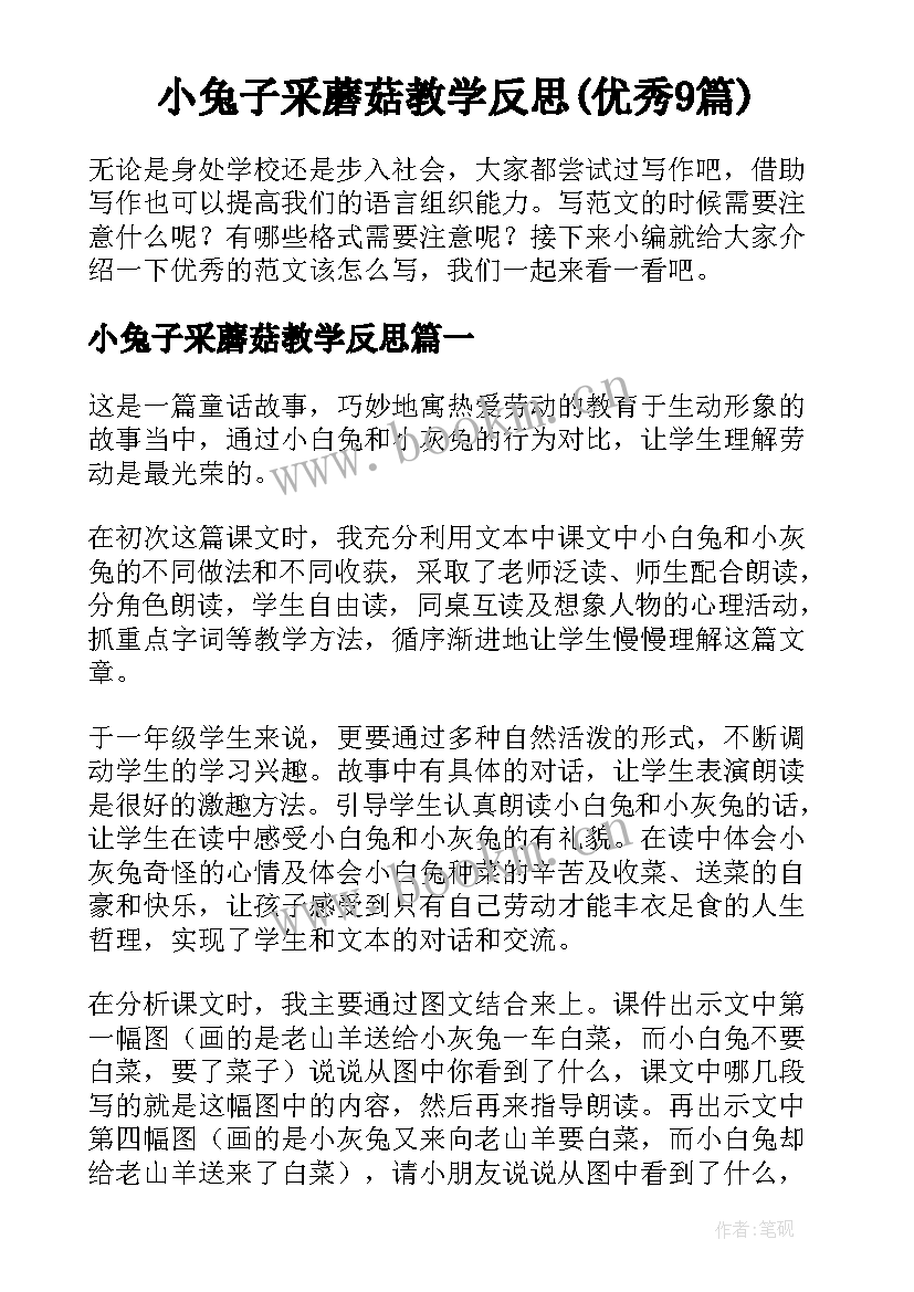 小兔子采蘑菇教学反思(优秀9篇)