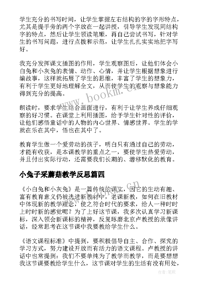 小兔子采蘑菇教学反思(优秀9篇)