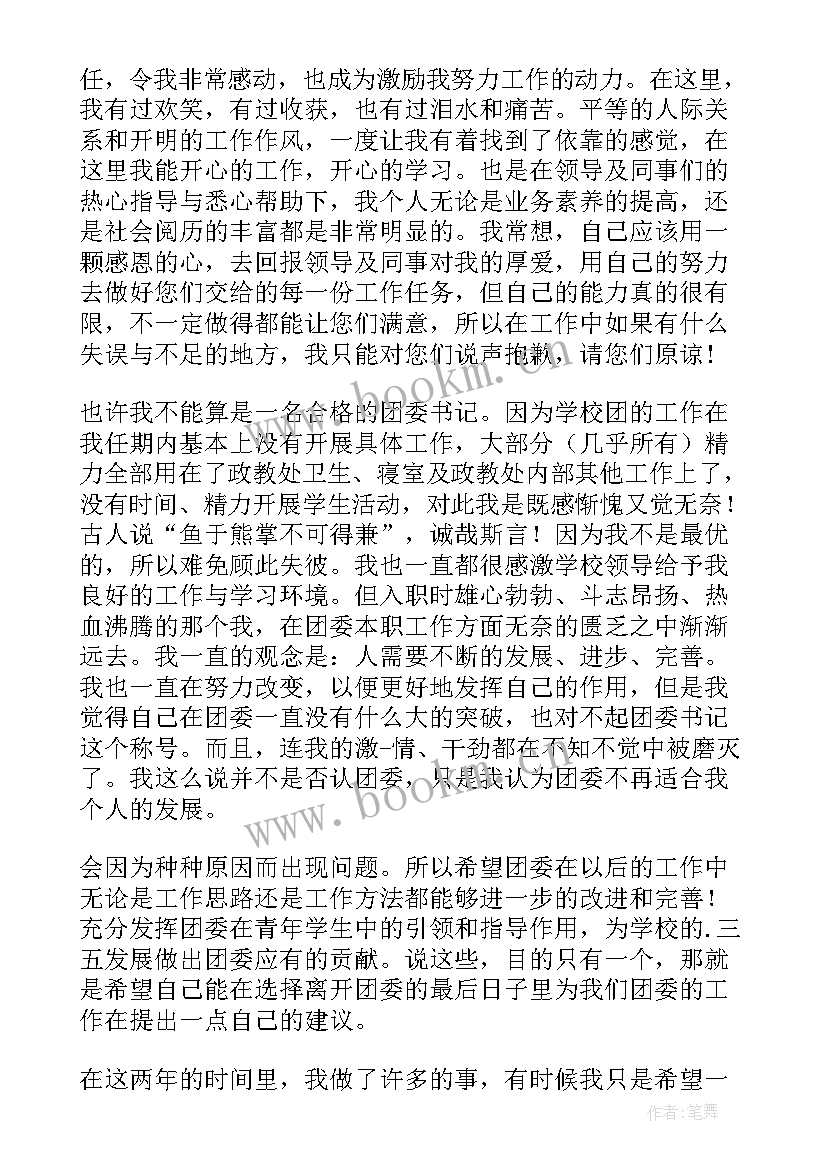 2023年学校团委书记陈述报告(大全6篇)