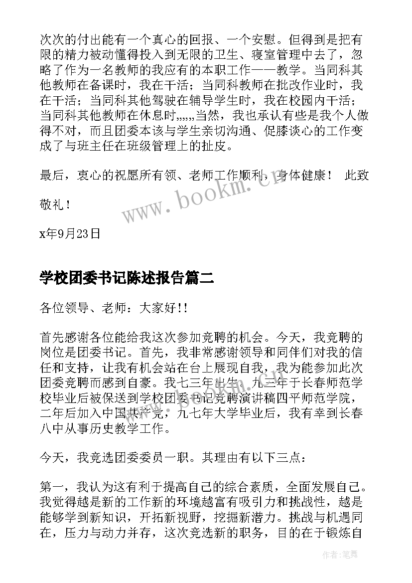 2023年学校团委书记陈述报告(大全6篇)