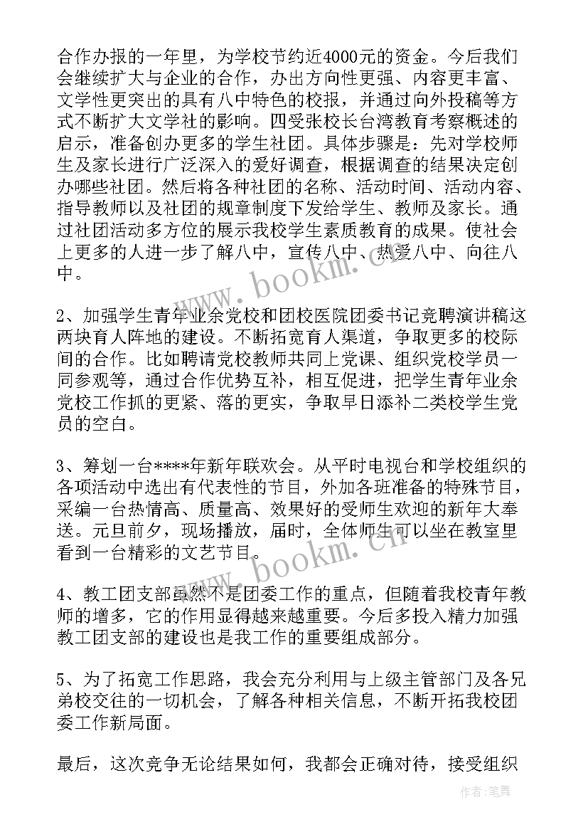 2023年学校团委书记陈述报告(大全6篇)