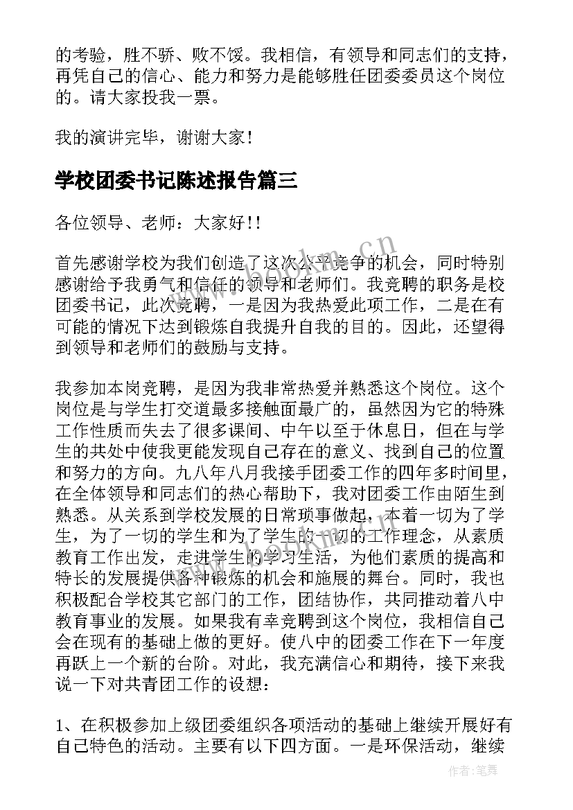 2023年学校团委书记陈述报告(大全6篇)