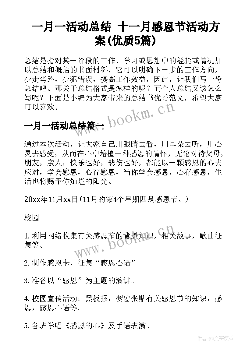 一月一活动总结 十一月感恩节活动方案(优质5篇)