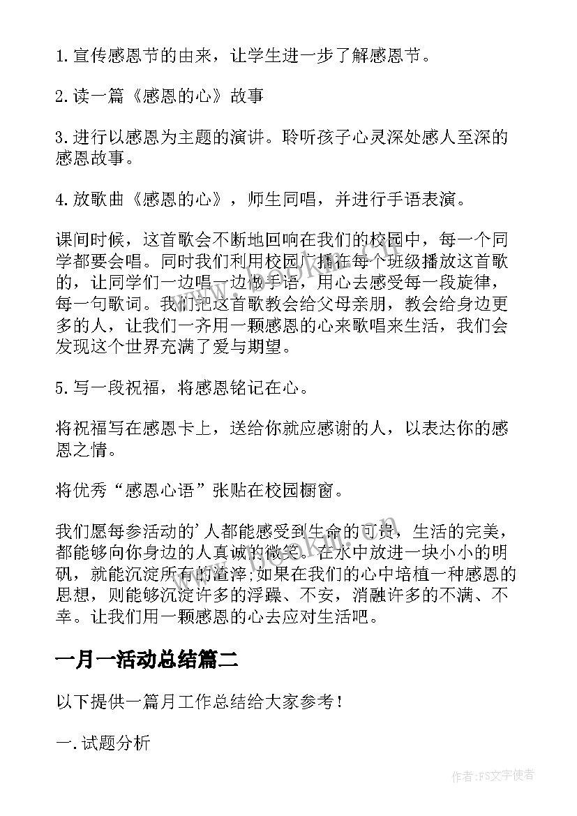 一月一活动总结 十一月感恩节活动方案(优质5篇)