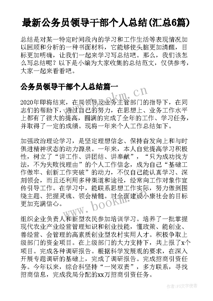 最新公务员领导干部个人总结(汇总6篇)