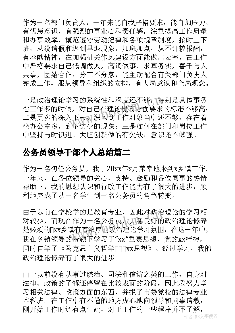 最新公务员领导干部个人总结(汇总6篇)