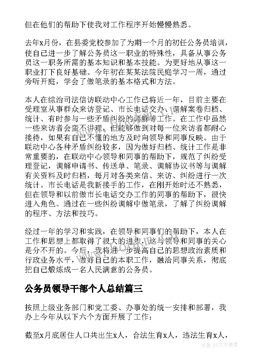 最新公务员领导干部个人总结(汇总6篇)