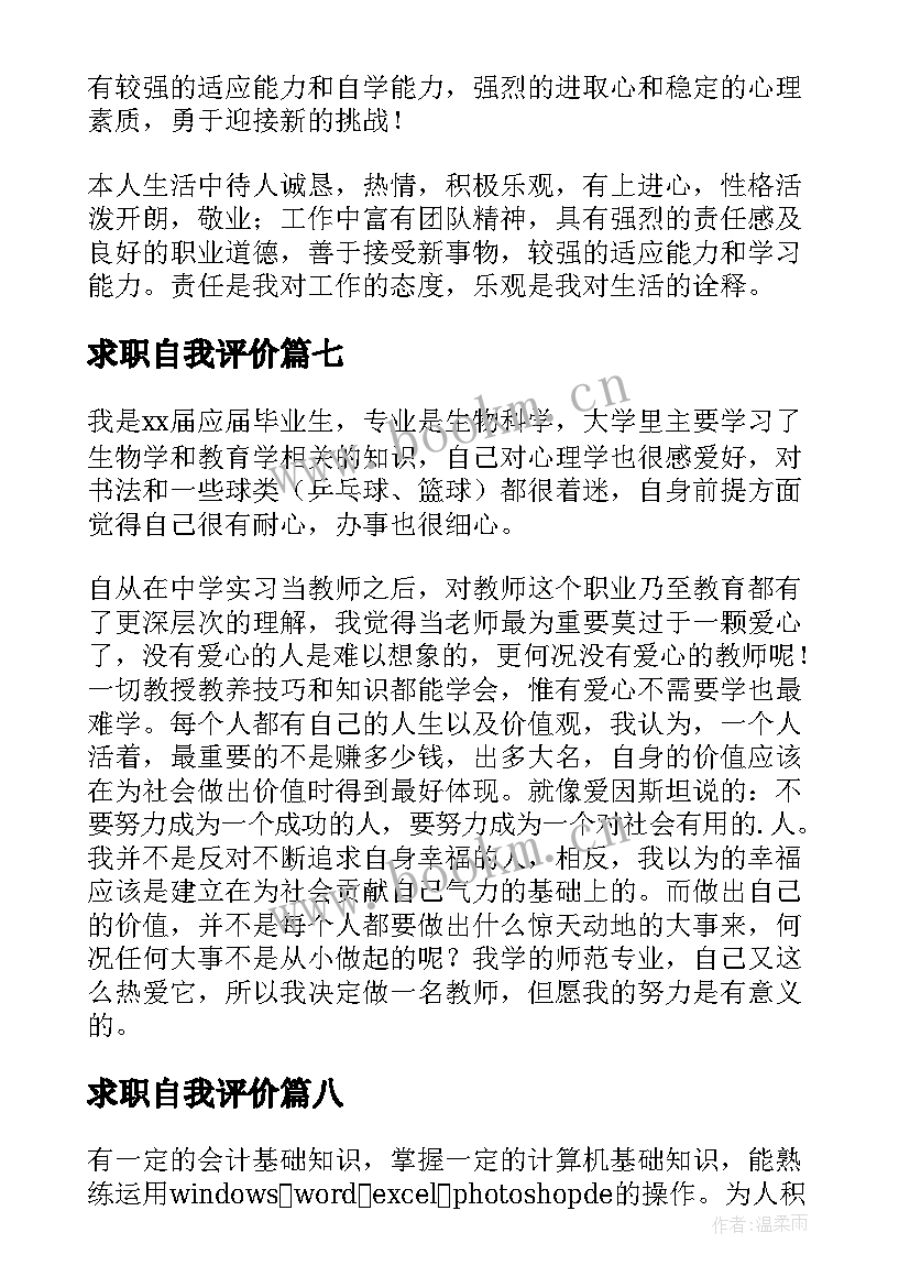 2023年求职自我评价(精选8篇)