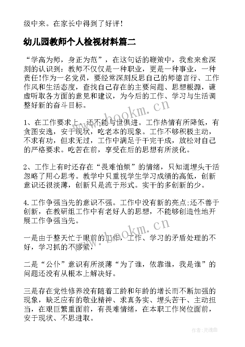 幼儿园教师个人检视材料 幼儿园教师个人先进事迹材料(汇总5篇)