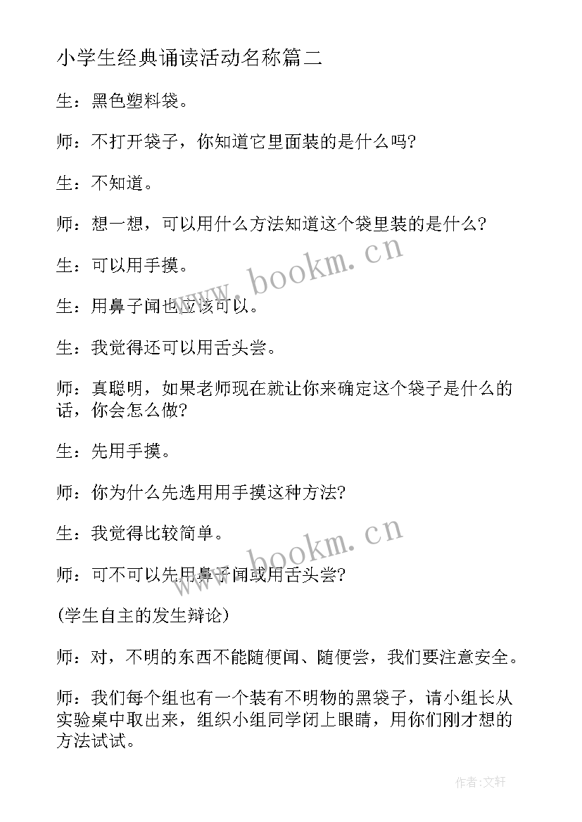 最新小学生经典诵读活动名称 小学经典诵读比赛活动方案(通用7篇)