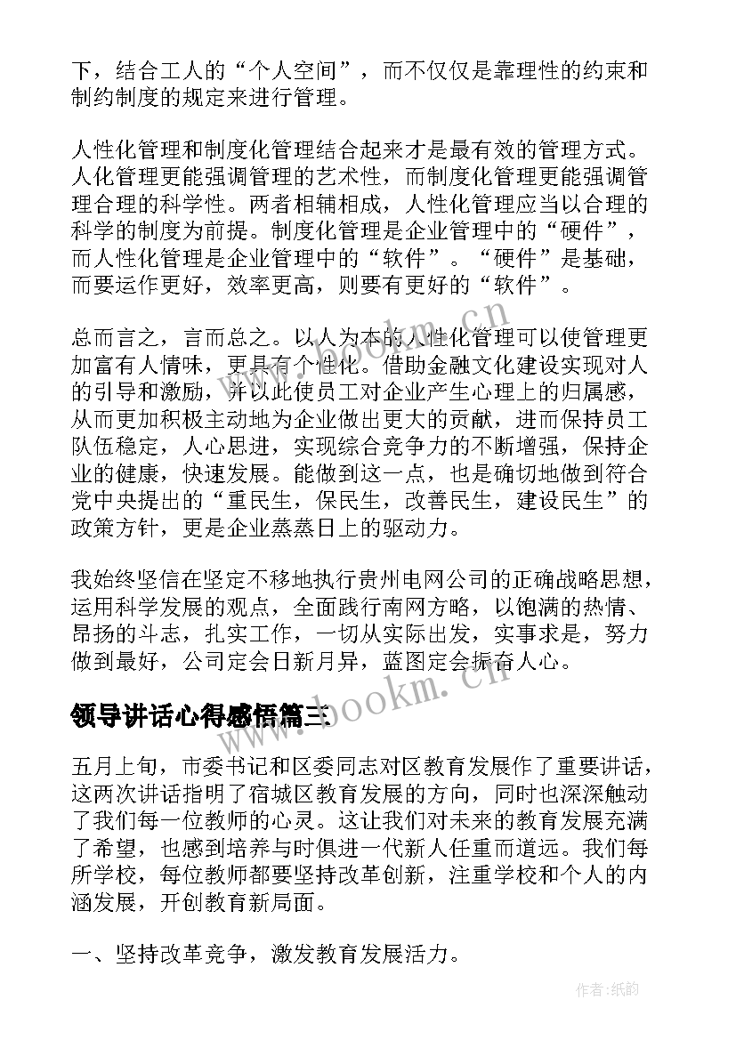 领导讲话心得感悟(精选5篇)