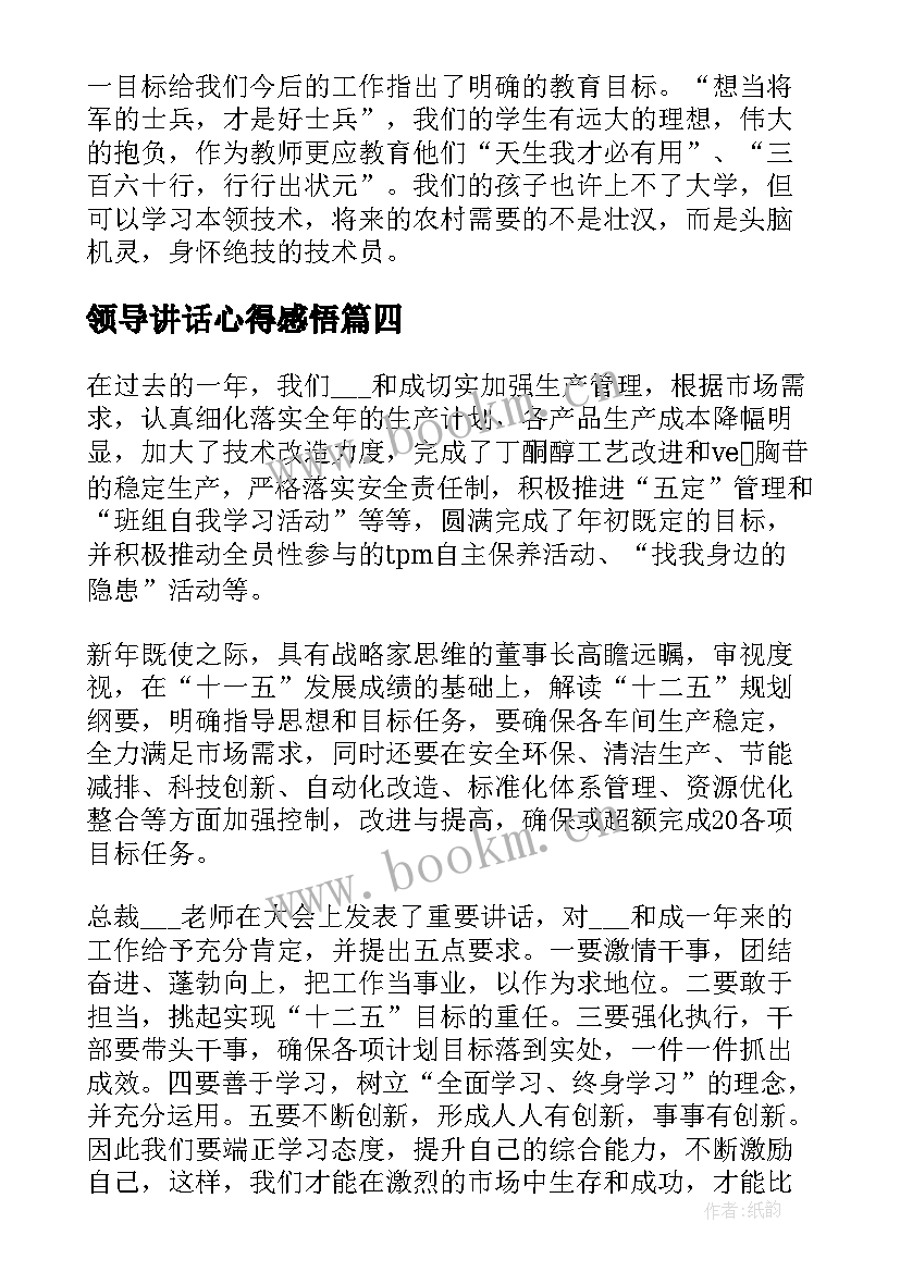 领导讲话心得感悟(精选5篇)