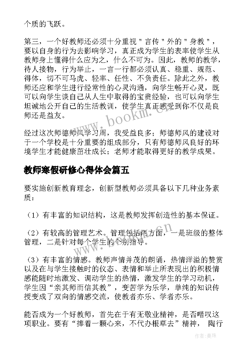 2023年教师寒假研修心得体会(实用5篇)