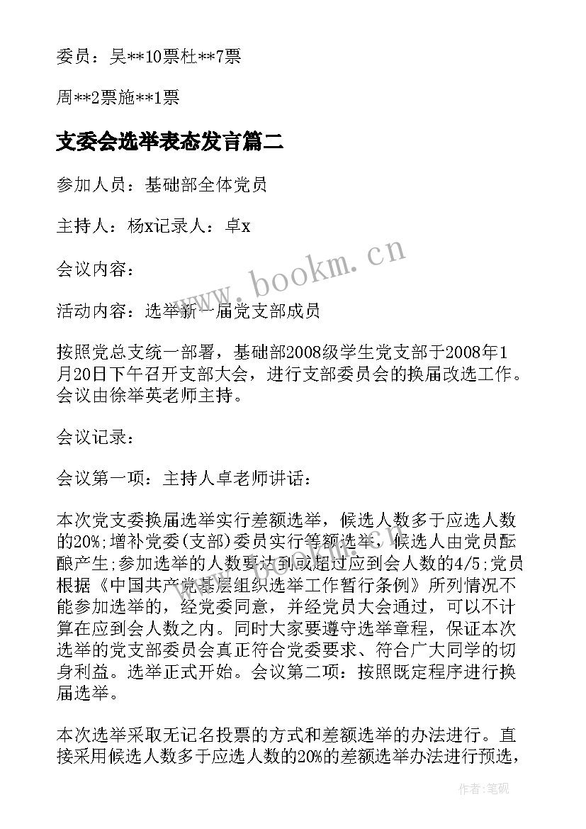 支委会选举表态发言(精选5篇)