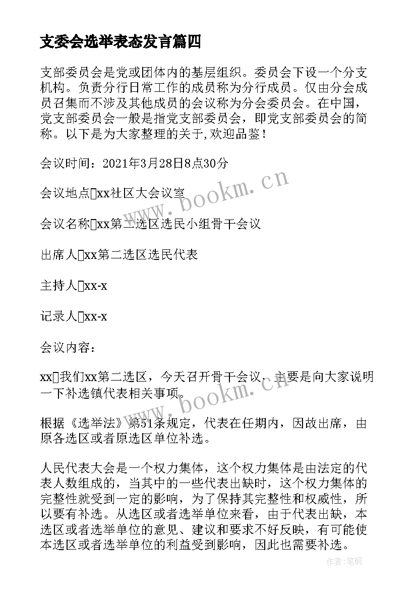 支委会选举表态发言(精选5篇)