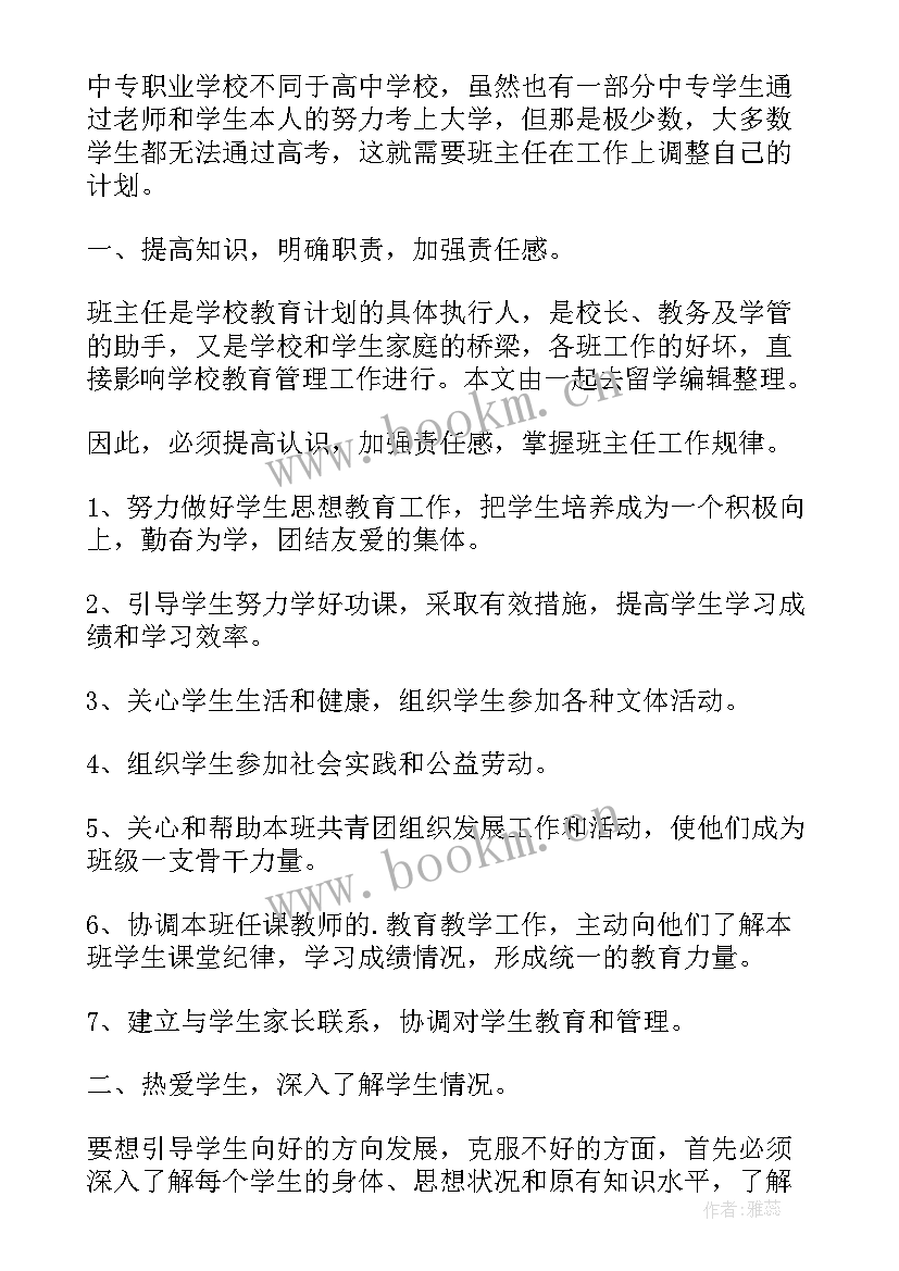 最新中职班主任工作计划第二学期(汇总8篇)