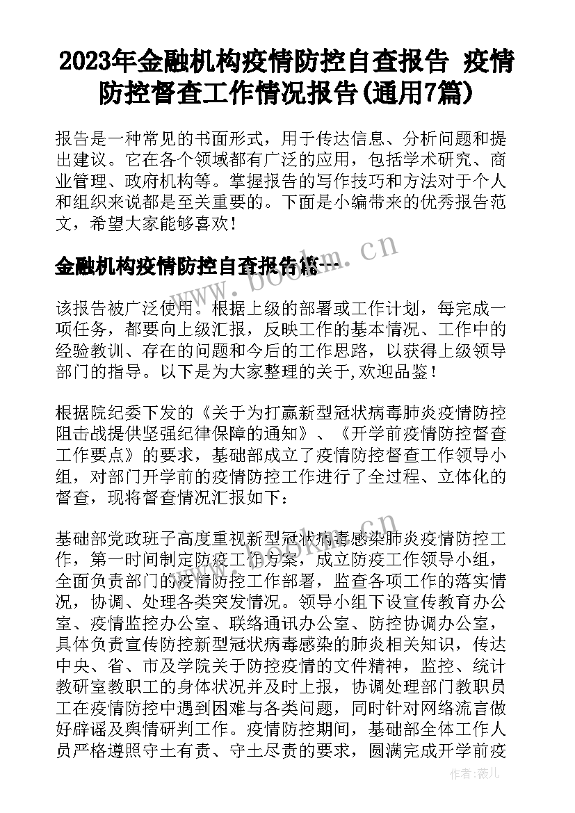 2023年金融机构疫情防控自查报告 疫情防控督查工作情况报告(通用7篇)