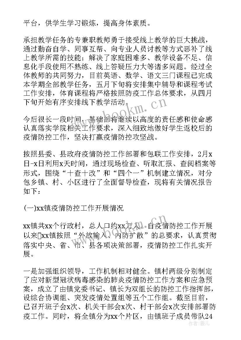 2023年金融机构疫情防控自查报告 疫情防控督查工作情况报告(通用7篇)