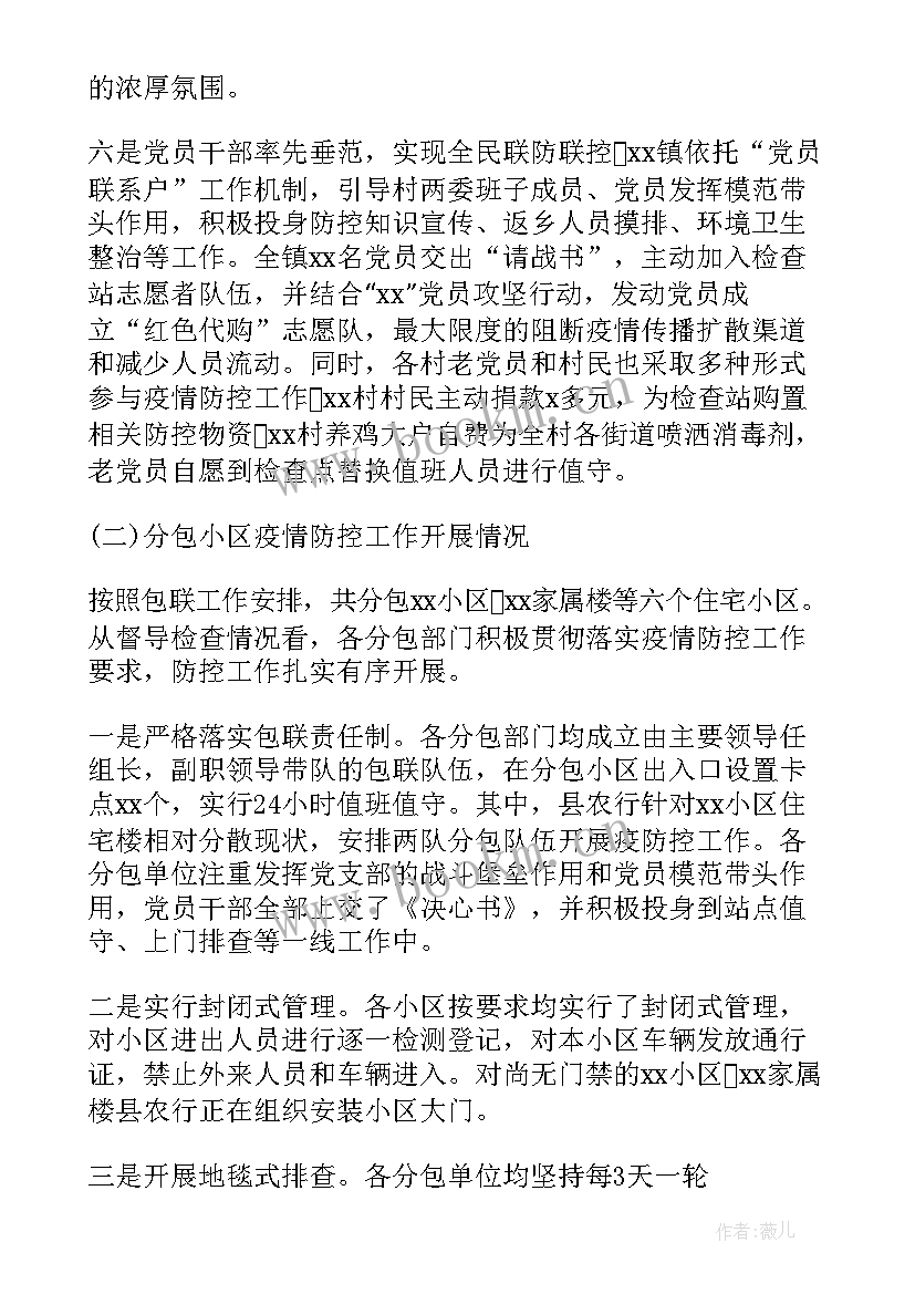 2023年金融机构疫情防控自查报告 疫情防控督查工作情况报告(通用7篇)