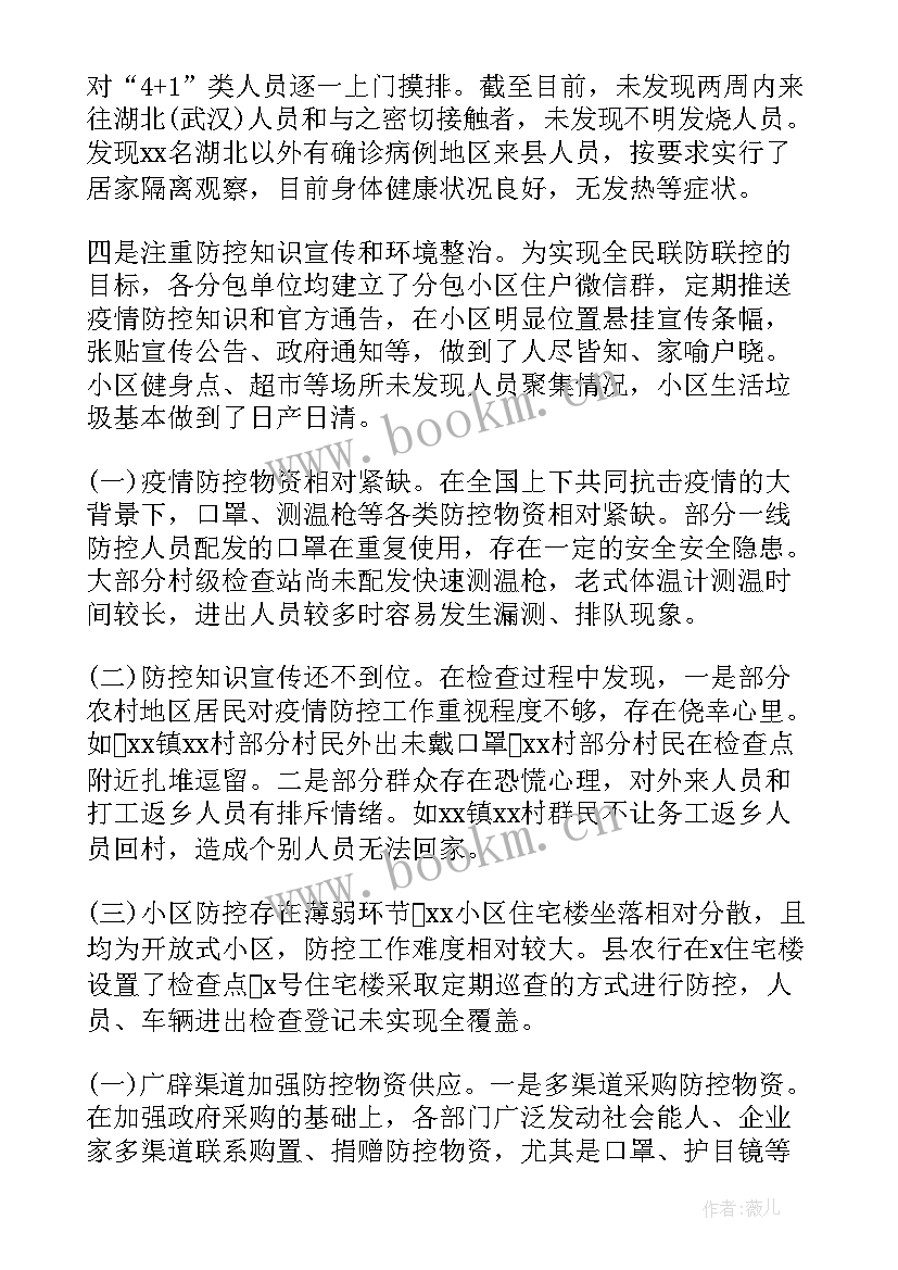 2023年金融机构疫情防控自查报告 疫情防控督查工作情况报告(通用7篇)