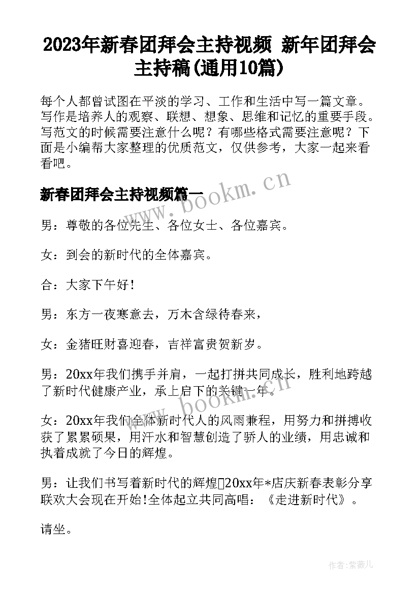 2023年新春团拜会主持视频 新年团拜会主持稿(通用10篇)