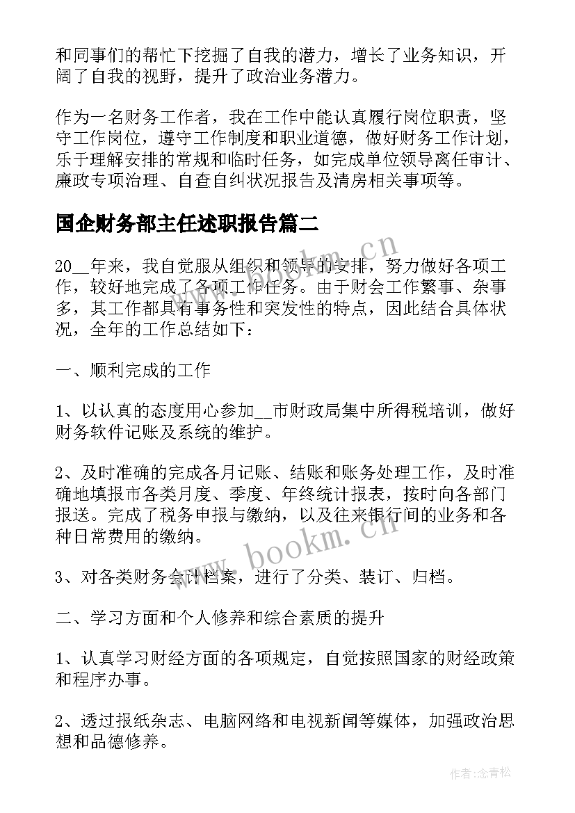 国企财务部主任述职报告(通用5篇)