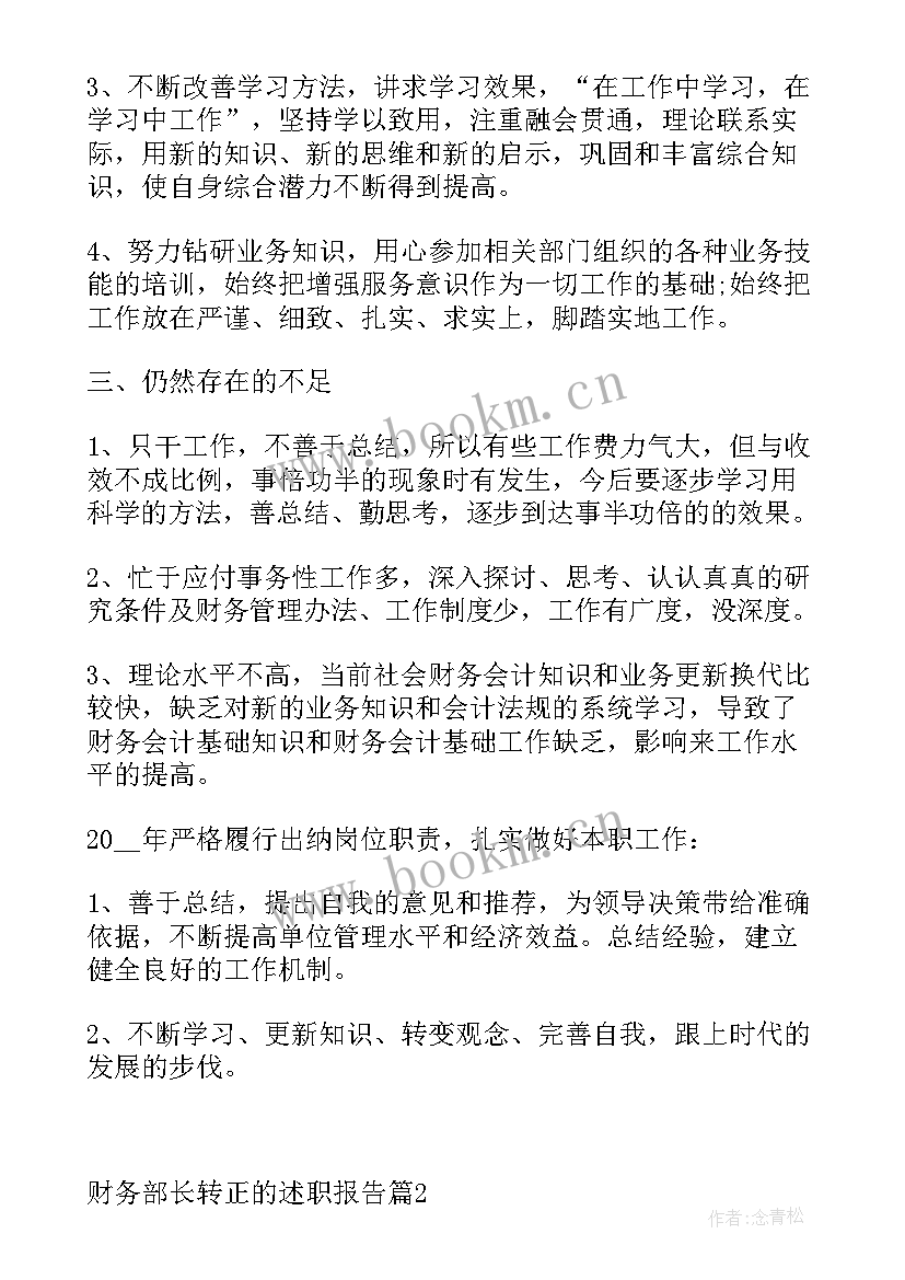 国企财务部主任述职报告(通用5篇)