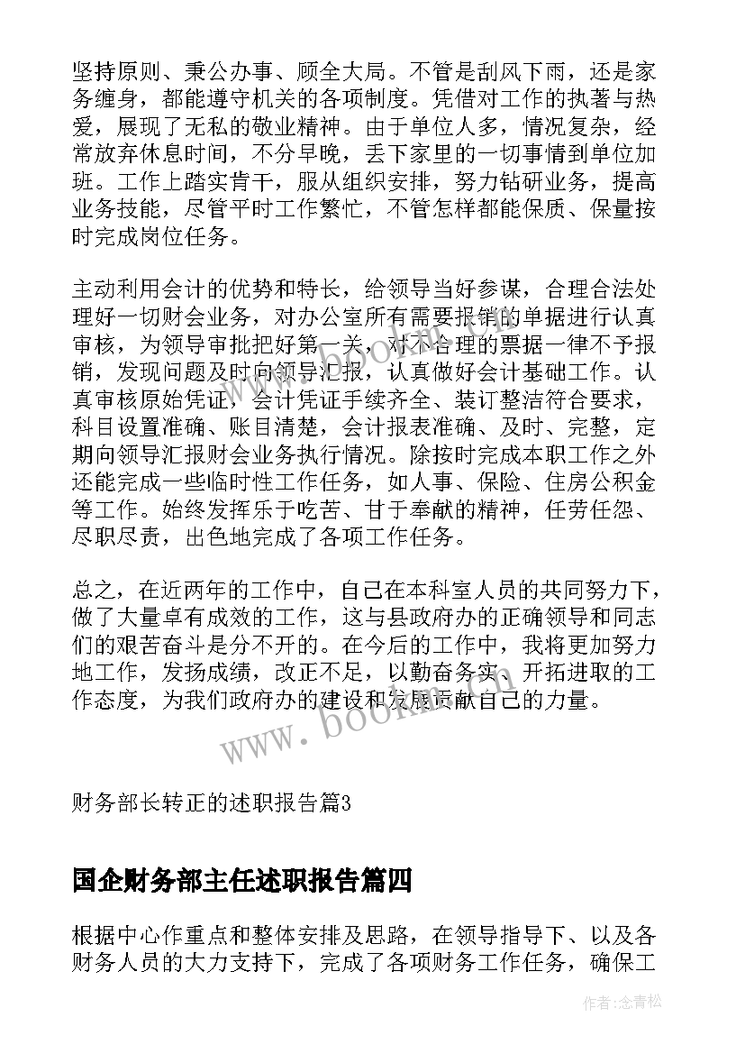 国企财务部主任述职报告(通用5篇)