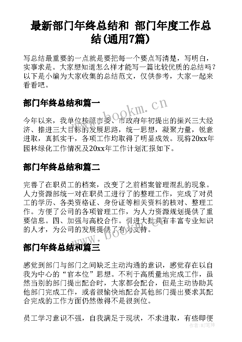 最新部门年终总结和 部门年度工作总结(通用7篇)