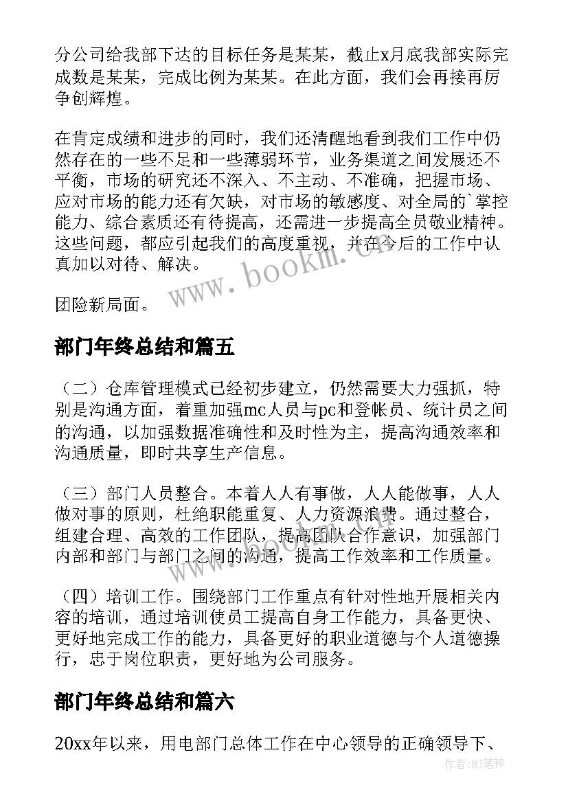 最新部门年终总结和 部门年度工作总结(通用7篇)